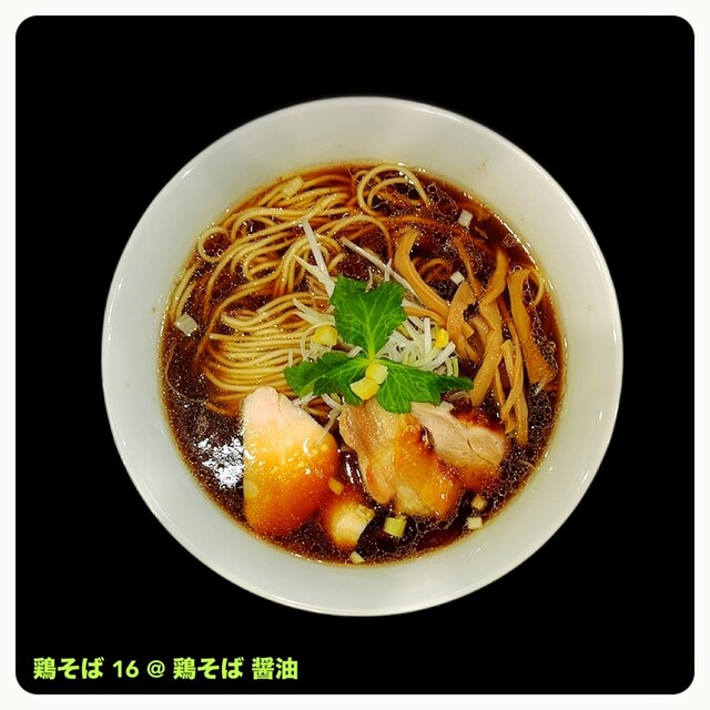 鶏そば 16 （JuRoku） - 茨木市/ラーメン | 食べログ