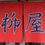 柳屋食堂 - 暖簾