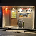 大衆立飲 もつ刺 すずき - 