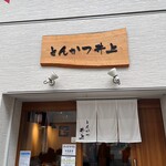 とんかつ井上 - 