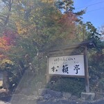 四季のあじわい 松籟亭 - 