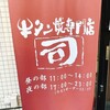 牛タン焼専門店 司 東口ダイワロイネットホテル店