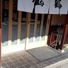 手打ちうどん鶴鶴 - 