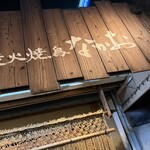 炭火焼鳥 なかお - 