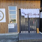 佐野麺処 柿の木 - 