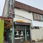 春乃家 - 