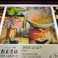 しゃぶしゃぶ　すき鍋　おもき 銀座店 - 