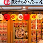 餃子のかっちゃん - 