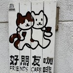 好朋友咖啡 - 