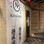 個室 熟成肉と熟成魚 こなれ - 