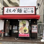 濃厚泡担々麺 龍杏 - 外観