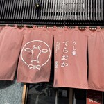 うし重 てらおか - 