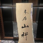 本店山科 - 