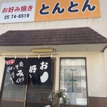 お好み焼き とんとん - 