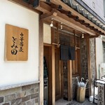 中華蕎麦 とみ田 - 