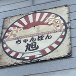 ちゃんぽん 旭 - 