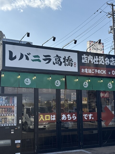 レバニラ髙橋 東仙台店 - 小鶴新田（中華料理）の写真