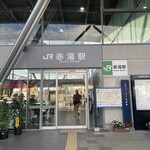 EKI TERRACE NANYO - 赤湯駅