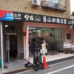 食道 山田商店 - お店 外観