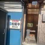 焼肉処 くらちゃん - 