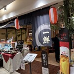 海鮮茶屋 一鮮 - 【2025.11.7(金)】店舗の外観