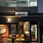 海老牡蠣酒場だるま - 