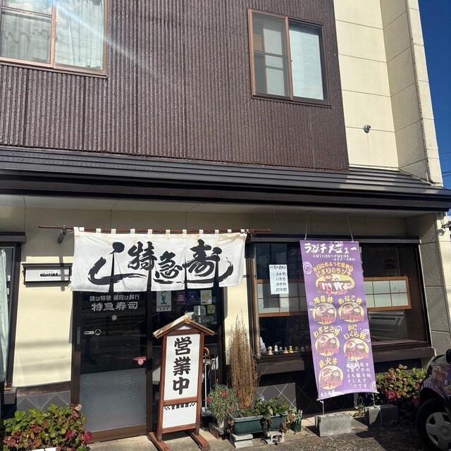 特急寿し - 米沢（寿司）の写真