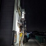 海鮮料理 居酒屋 六文銭 - お店の外観