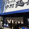 中村麺兵衛 土浦店