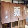粟餅所・澤屋