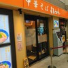 中華そば よしかわ 西荻窪店