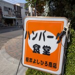 ハンバーグ食堂 榎本よしひろ商店 - 