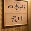 日本料理 四季彩