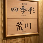 日本料理 四季彩 - 