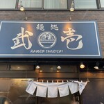 Mendokoro Takeichi - 