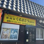 焼肉家くるまどう 本店 - 