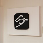 中華そば 髙野 - 