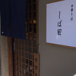 中華そば しば田 - 11時開店‼️