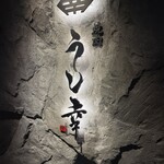 焼肉 うし幸 中目黒店 - 