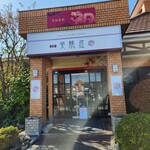 中国食彩 足利 美龍庭 - 