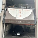 塩ラーメン あす流 - 