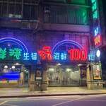 臨洋港生猛活海鮮長安店 - 