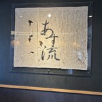 塩ラーメン あす流 - 