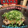 お好み焼き松ちゃん