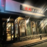 焼肉 スタミナ苑 - 