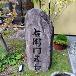 右衛門五郎 - 