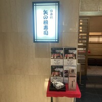 矢の根寿司 ロイヤルパークホテル店 - 