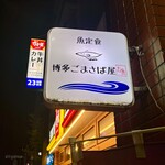 博多ごまさば屋 - 
