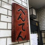 中華そば べんてん - 