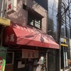 ぎょうざ専門店 赤萬 元町店